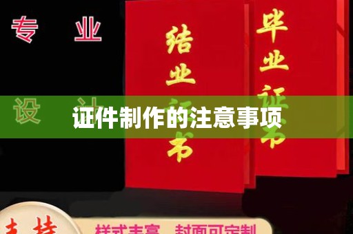 麻栗坡证件制作的注意事项