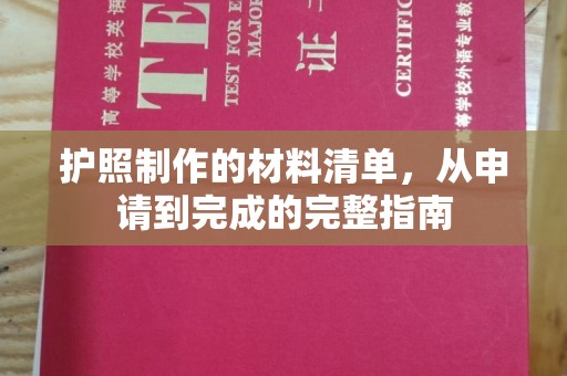 麻栗坡护照制作的材料清单，从申请到完成的完整指南