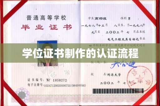 麻栗坡学位证书制作的认证流程