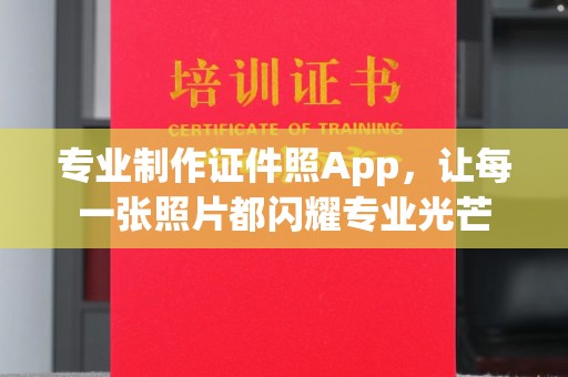 麻栗坡专业制作证件照App，让每一张照片都闪耀专业光芒