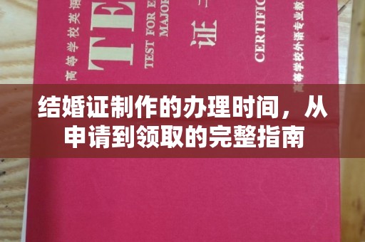 麻栗坡结婚证制作的办理时间，从申请到领取的完整指南