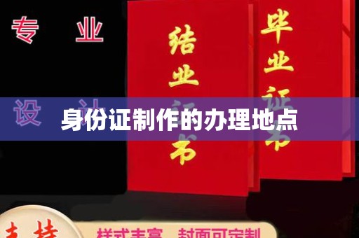 麻栗坡身份证制作的办理地点