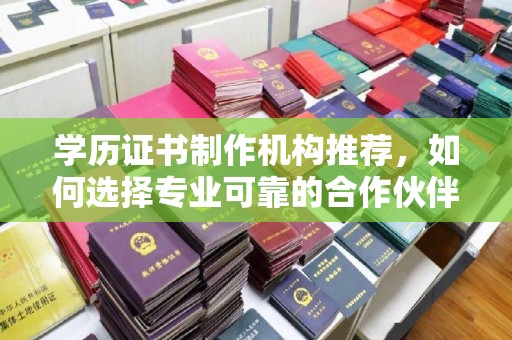 麻栗坡学历证书制作机构推荐，如何选择专业可靠的合作伙伴？