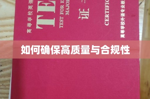 麻栗坡如何确保高质量与合规性