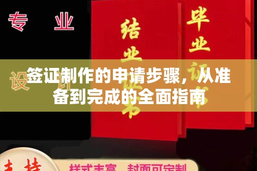 麻栗坡签证制作的申请步骤，从准备到完成的全面指南