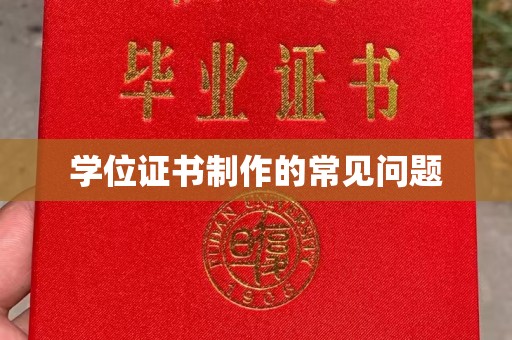 麻栗坡学位证书制作的常见问题