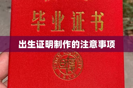 麻栗坡出生证明制作的注意事项