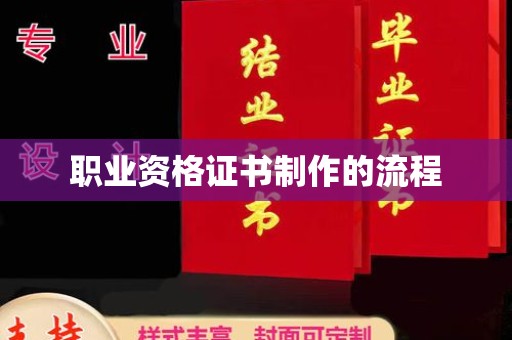 麻栗坡职业资格证书制作的流程