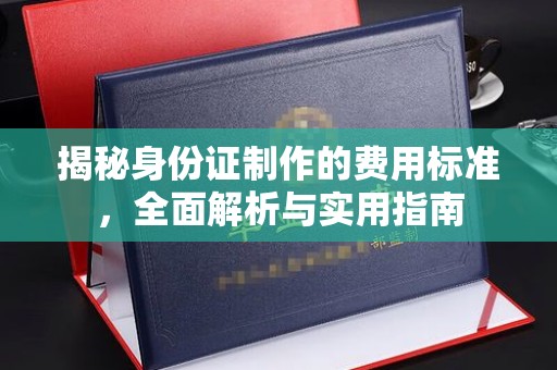 麻栗坡揭秘身份证制作的费用标准，全面解析与实用指南