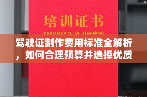 麻栗坡驾驶证制作费用标准全解析，如何合理预算并选择优质服务？