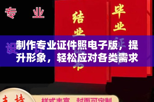 麻栗坡制作专业证件照电子版，提升形象，轻松应对各类需求
