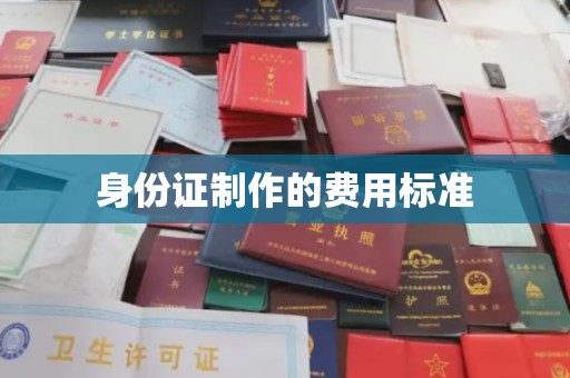 麻栗坡身份证制作的费用标准