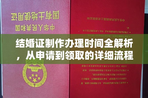 麻栗坡结婚证制作办理时间全解析，从申请到领取的详细流程