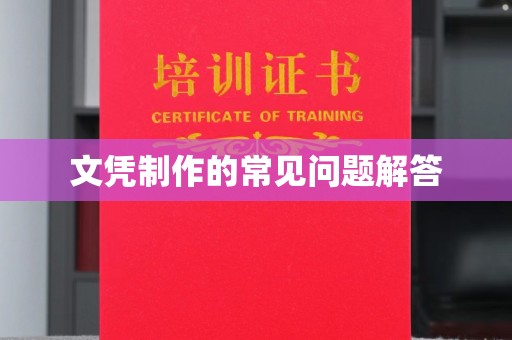 麻栗坡文凭制作的常见问题解答