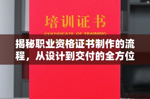 麻栗坡揭秘职业资格证书制作的流程，从设计到交付的全方位解析
