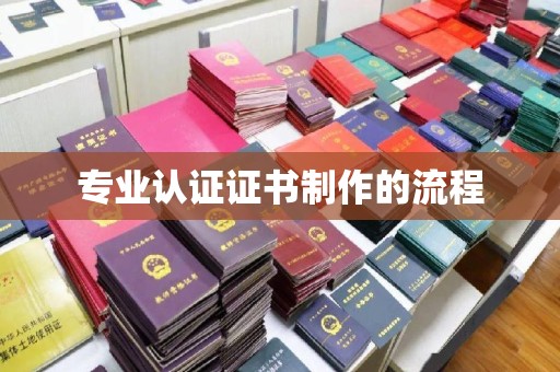 麻栗坡专业认证证书制作的流程
