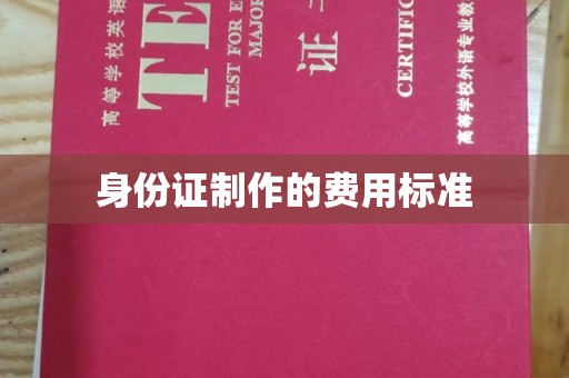 麻栗坡身份证制作的费用标准