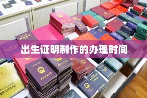 麻栗坡出生证明制作的办理时间