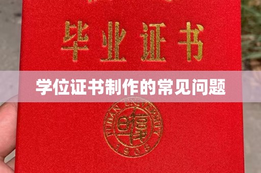 麻栗坡学位证书制作的常见问题