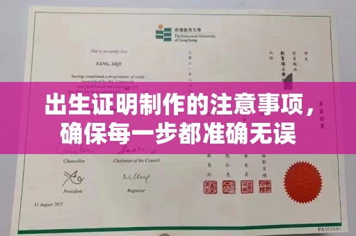 麻栗坡出生证明制作的注意事项，确保每一步都准确无误