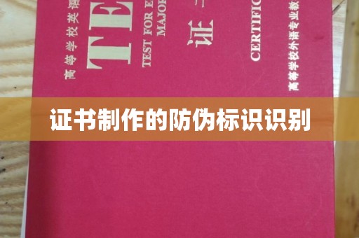 麻栗坡证书制作的防伪标识识别