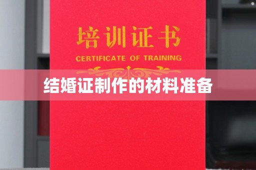 麻栗坡结婚证制作的材料准备