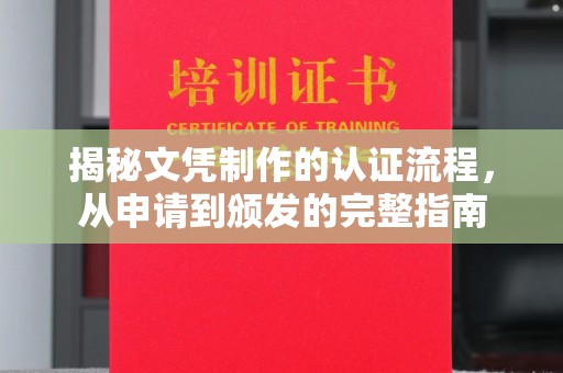 麻栗坡揭秘文凭制作的认证流程，从申请到颁发的完整指南