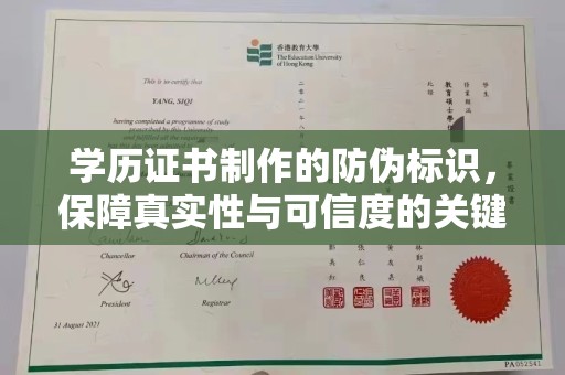 麻栗坡学历证书制作的防伪标识，保障真实性与可信度的关键