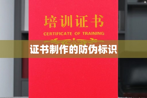 麻栗坡证书制作的防伪标识