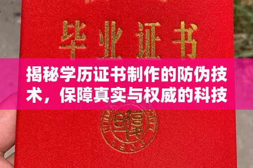 麻栗坡揭秘学历证书制作的防伪技术，保障真实与权威的科技屏障