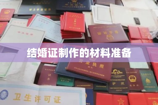 麻栗坡结婚证制作的材料准备