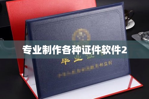 麻栗坡专业制作各种证件软件2