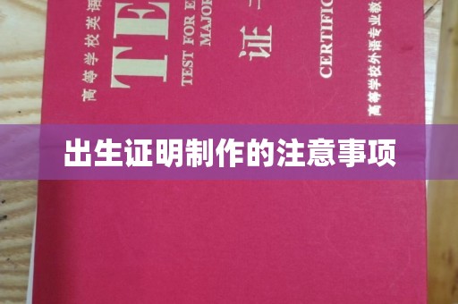 麻栗坡出生证明制作的注意事项