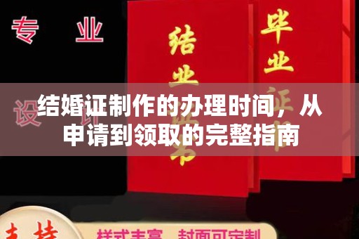 麻栗坡结婚证制作的办理时间，从申请到领取的完整指南