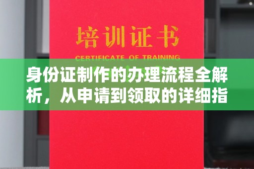 麻栗坡身份证制作的办理流程全解析，从申请到领取的详细指南