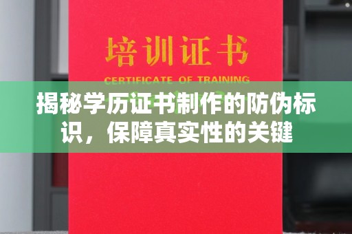 麻栗坡揭秘学历证书制作的防伪标识，保障真实性的关键