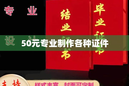 麻栗坡50元专业制作各种证件