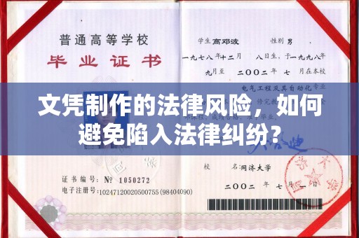 麻栗坡文凭制作的法律风险，如何避免陷入法律纠纷？