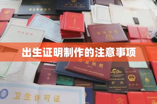 麻栗坡出生证明制作的注意事项