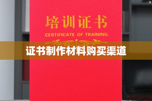 麻栗坡证书制作材料购买渠道