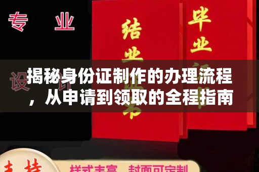 麻栗坡揭秘身份证制作的办理流程，从申请到领取的全程指南