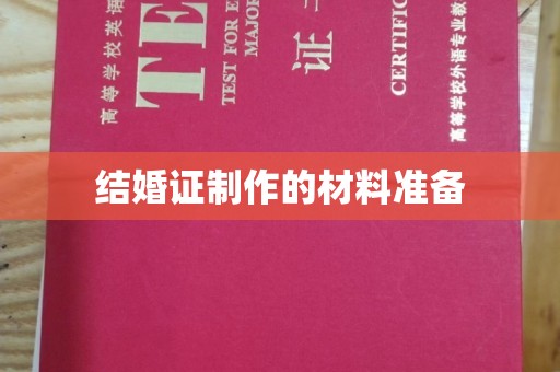 麻栗坡结婚证制作的材料准备