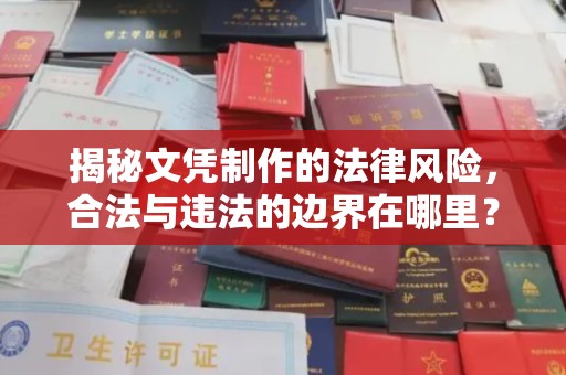 麻栗坡揭秘文凭制作的法律风险，合法与违法的边界在哪里？