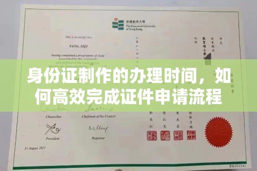 麻栗坡身份证制作的办理时间，如何高效完成证件申请流程