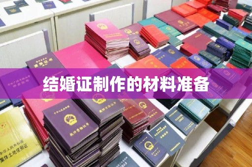 麻栗坡结婚证制作的材料准备