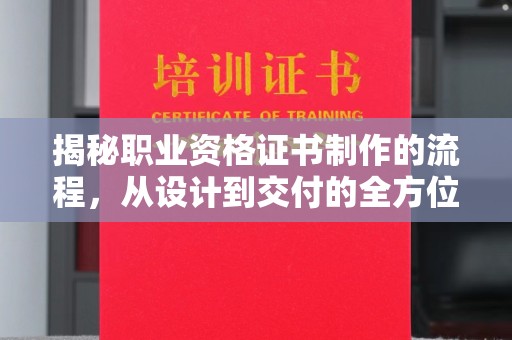 麻栗坡揭秘职业资格证书制作的流程，从设计到交付的全方位指南
