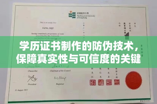 麻栗坡学历证书制作的防伪技术，保障真实性与可信度的关键