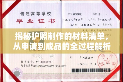 麻栗坡揭秘护照制作的材料清单，从申请到成品的全过程解析
