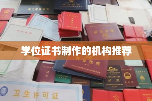 麻栗坡学位证书制作的机构推荐