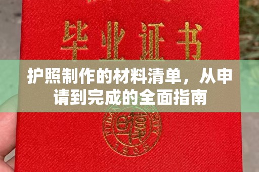 麻栗坡护照制作的材料清单，从申请到完成的全面指南